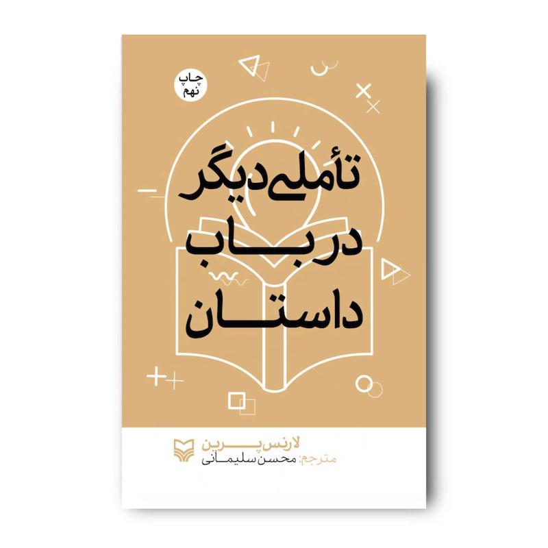 کتاب تأملی دیگر در باب داستان