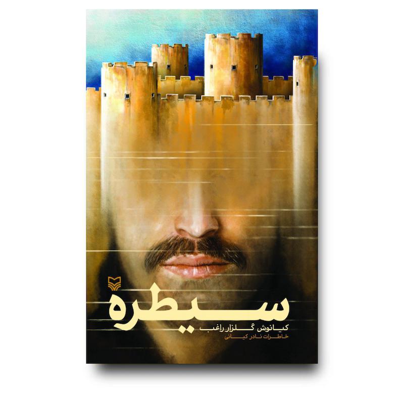 کتاب سیطره
