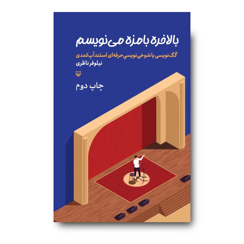  کتاب بالاخره بامزه می‌نویسم