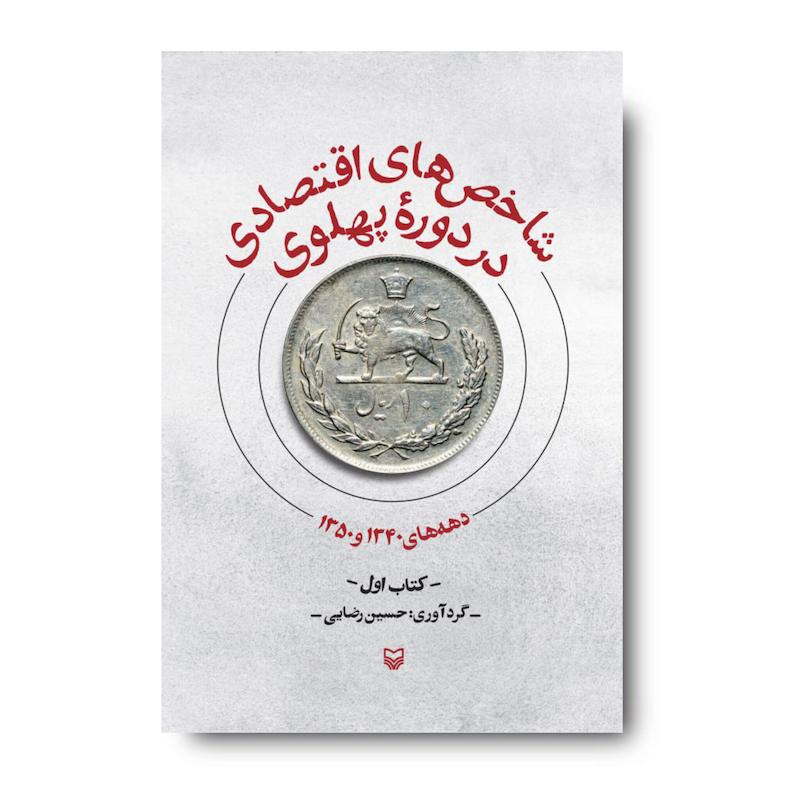 کتاب شاخص‌های اقتصادی در دوره پهلوی جلد اول