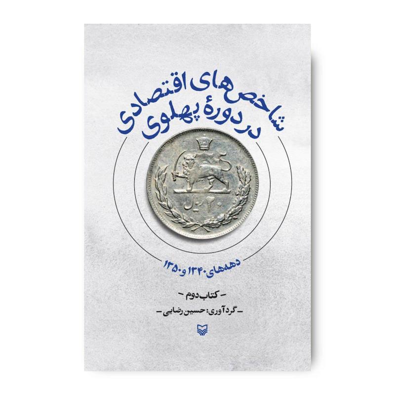 کتاب شاخص‌های اقتصادی در دوره پهلوی جلد دوم