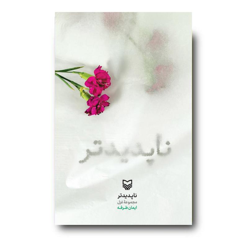  کتاب ناپدیدتر