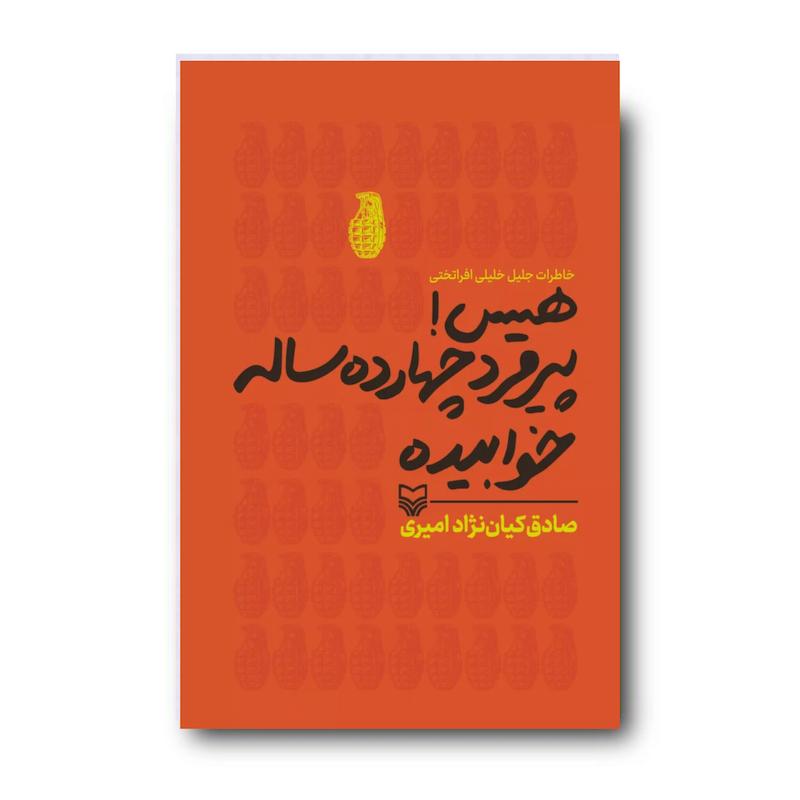 کتاب هیس پیرمرد چهارده ساله خوابیده