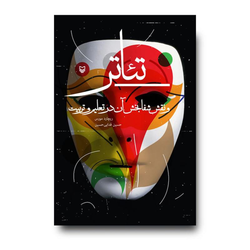 کتاب تئاتر و نقش شفابخش آن در تعلیم و تربیت