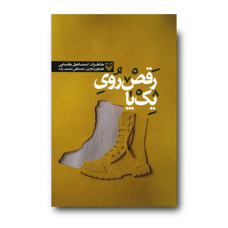  کتاب رقص روی یک پا