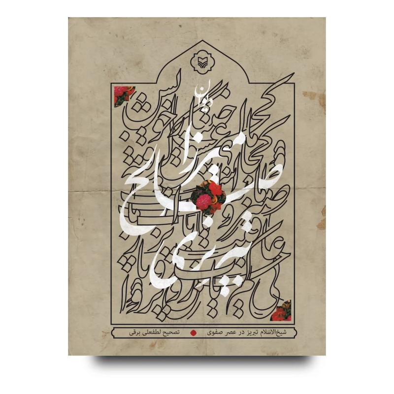 کتاب دیوان میرزاصالح تبریزی