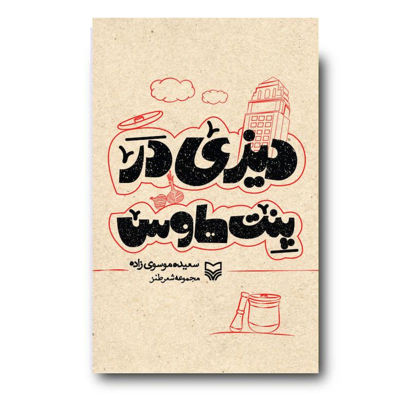 کتاب دیزی در پنت‌هاوس