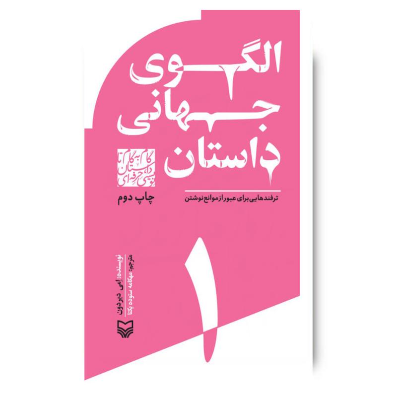 کتاب الگوی جهانی داستان، جلد ۱