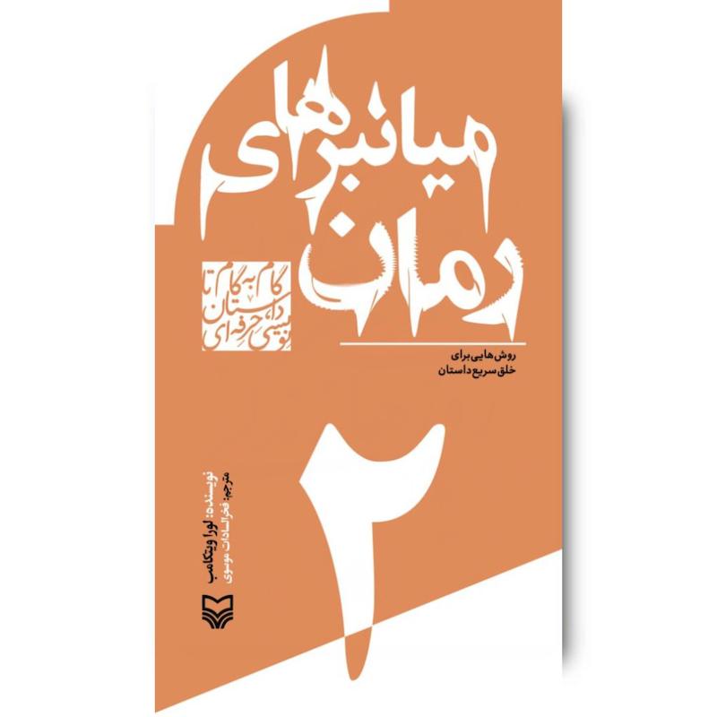 کتاب میانبرهای رمان، جلد ۲