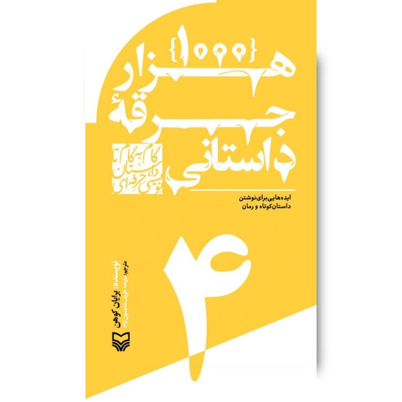 کتاب هزار جرقه داستانی، جلد ۴