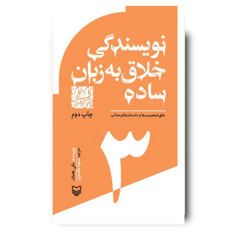 کتاب نویسندگی خلاق به زبان ساده، جلد ۳