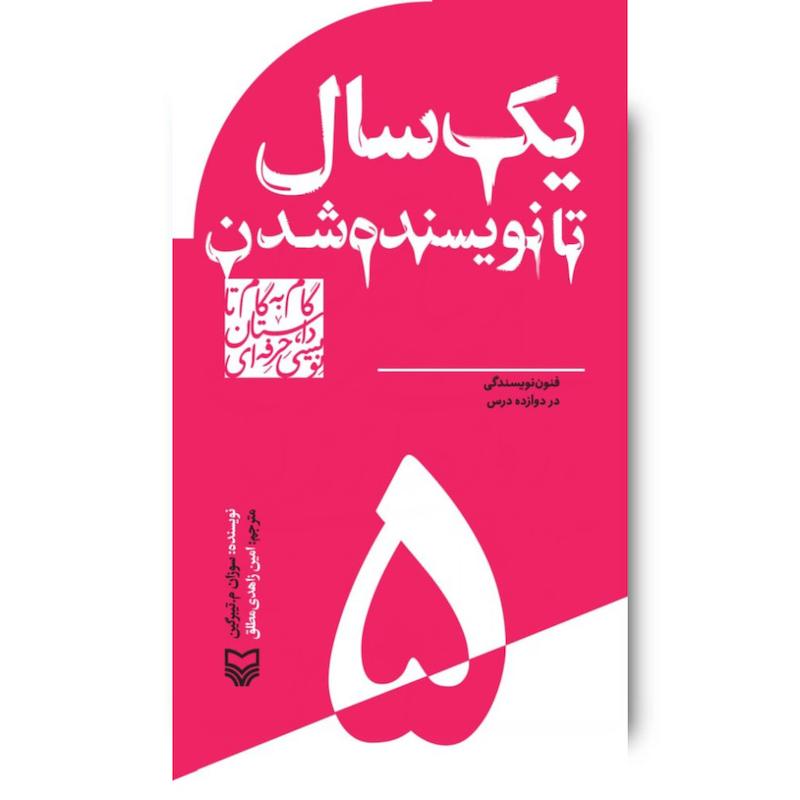 کتاب یک‌سال تا نویسنده‌شدن، جلد ۵