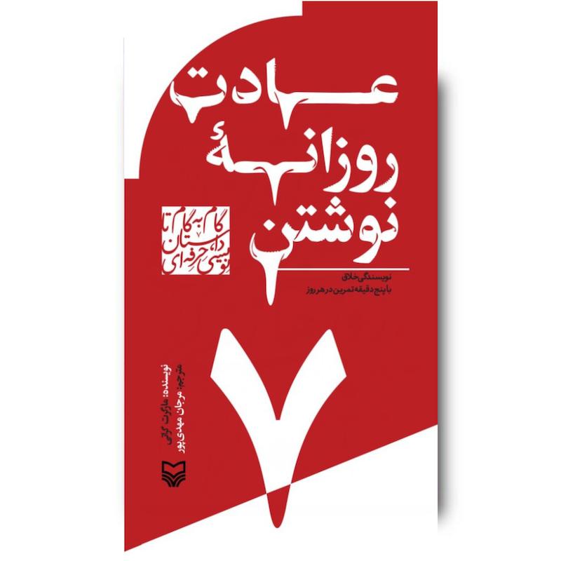 کتاب عادت روزانه نوشتن، جلد ۷