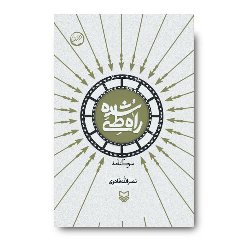 کتاب راه طی شده