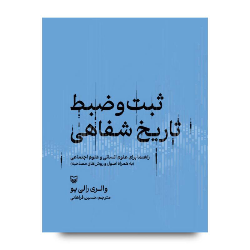  کتاب ثبت‌و‌ضبط تاریخ شفاهی
