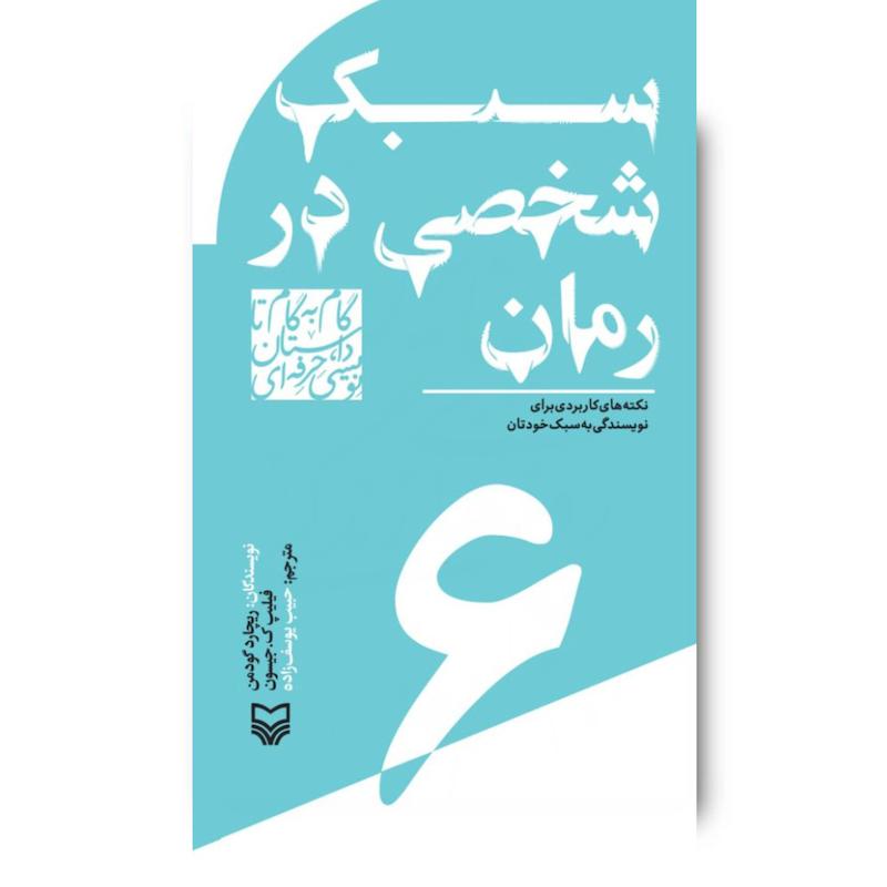کتاب سبک شخصی در رمان، جلد ۶