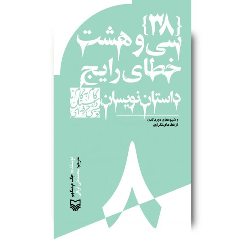 کتاب سی‌وهشت خطای رایج داستان‌نویسان، جلد ۸