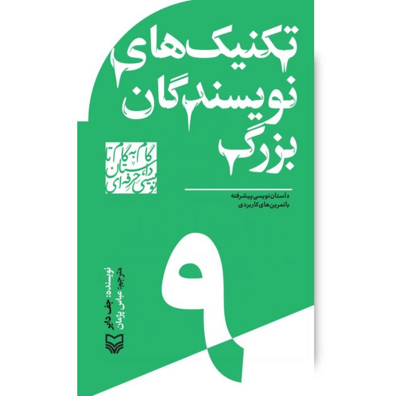 کتاب تکنیک‌های نویسندگان بزرگ، جلد ۹