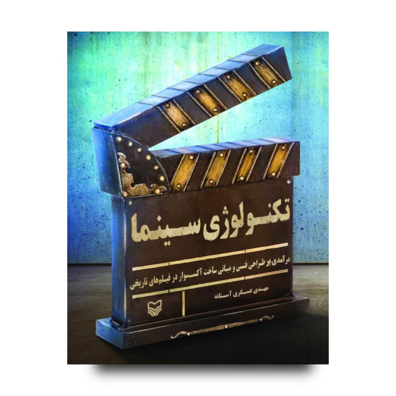کتاب تکنولوژی سینما