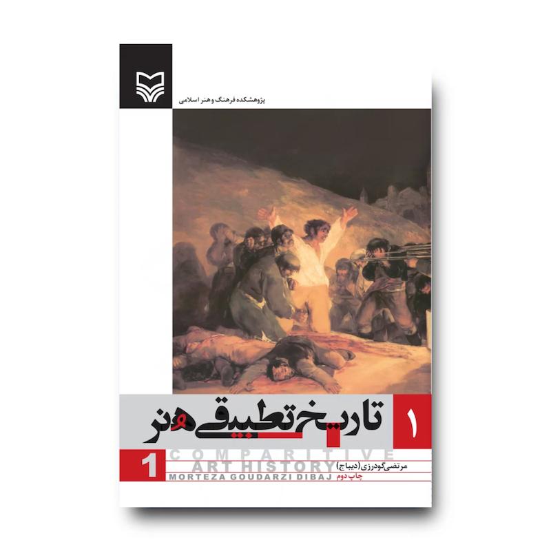 کتاب تاریخ تطبیقی هنر، جلد ۱