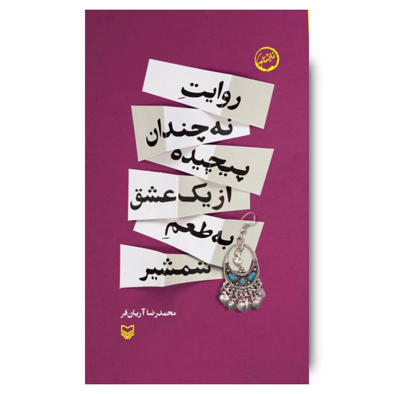  کتاب روایت نه‌چندان پیچیده از یک عشق به طعم شمشیر