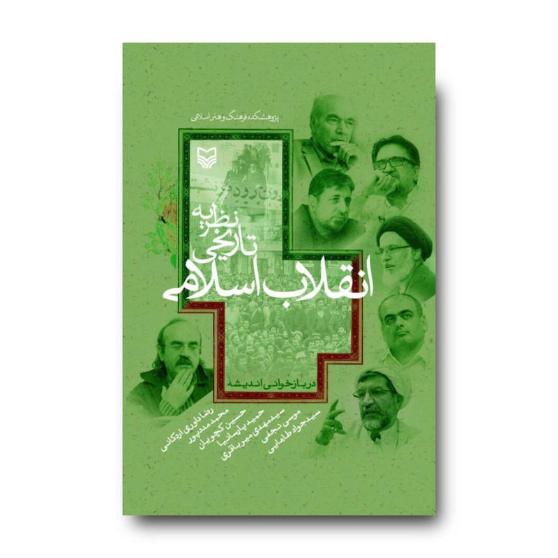 کتاب نظریه تاریخی انقلاب اسلامی