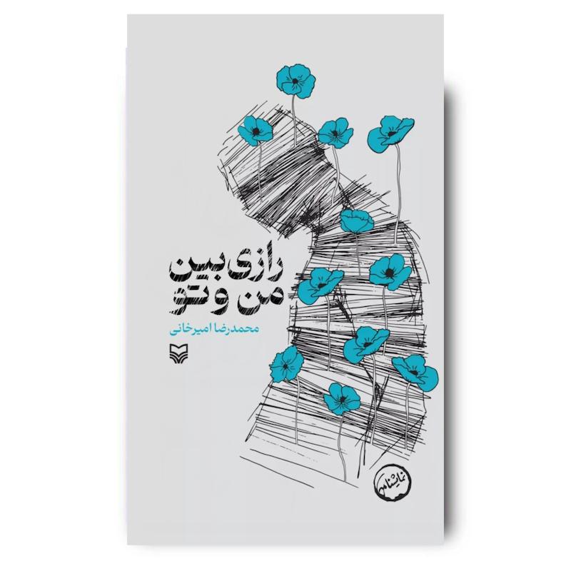 کتاب رازی بین من و تو