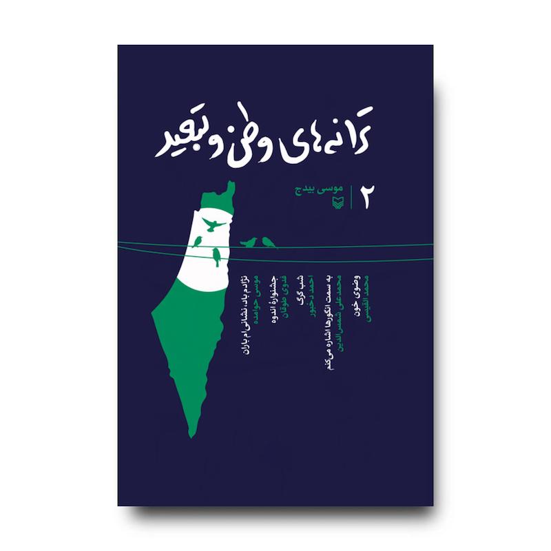 کتاب ترانه‌های وطن و تبعید، جلد ۲