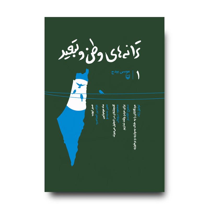 کتاب ترانه‌های وطن و تبعید، جلد ۱