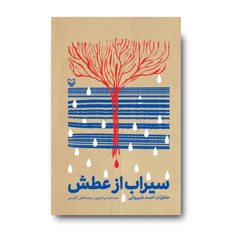  کتاب سیراب از عطش