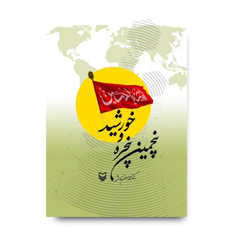 کتاب پنجمین پنجره و خورشید