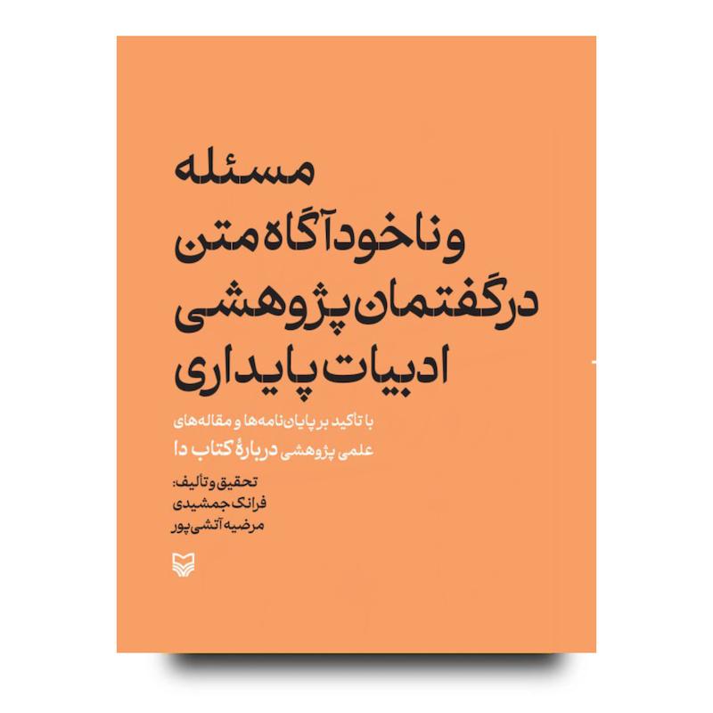 کتاب مسئله و ناخودآگاه متن در گفتمان پژوهشی ادبیات پایداری