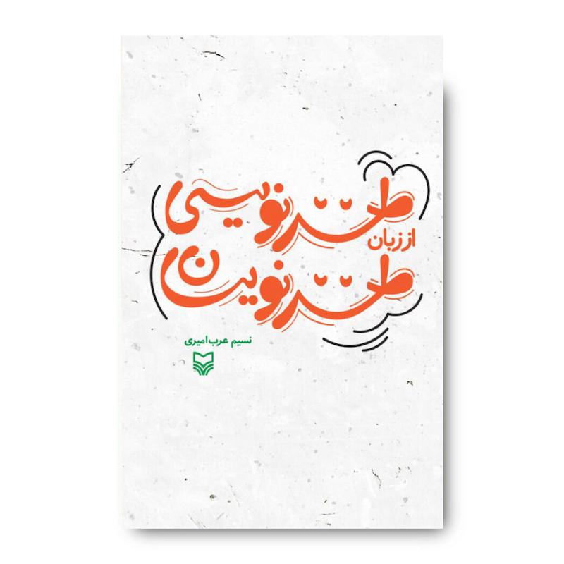 کتاب طنزنویسی از زبان طنزنویسان