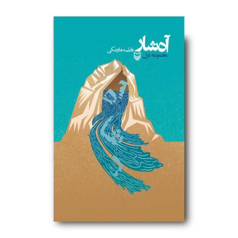 کتاب آه‌شار