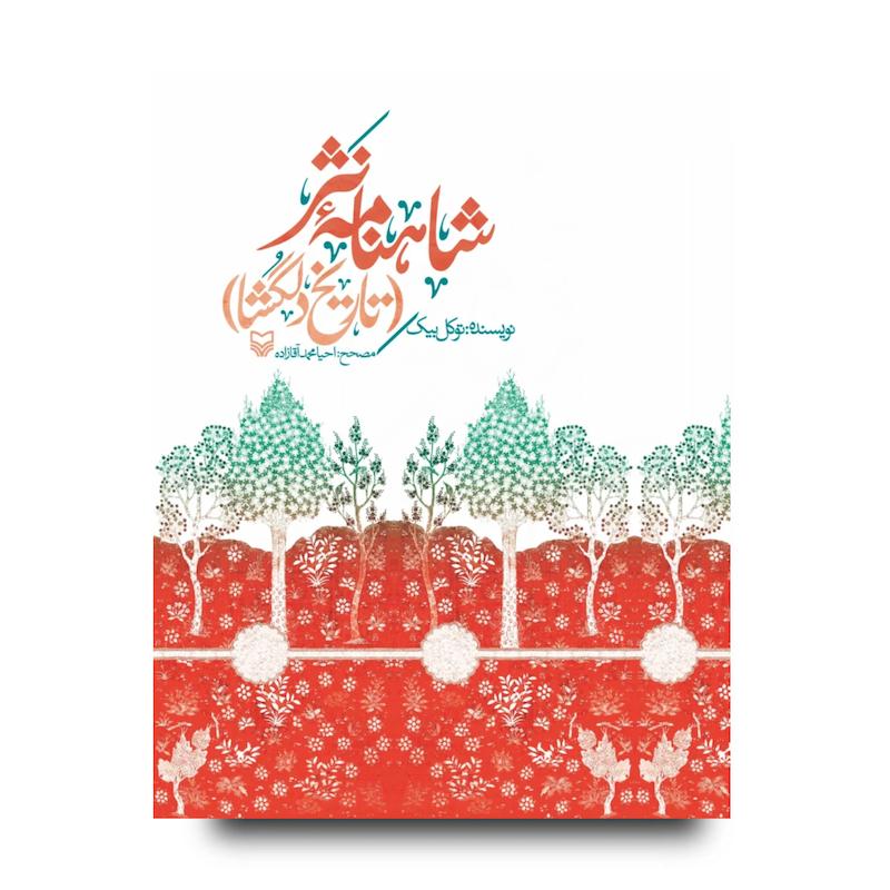 کتاب شاهنامه نثر