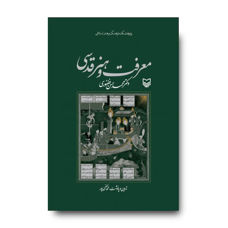  کتاب معرفت و هنر قدسی