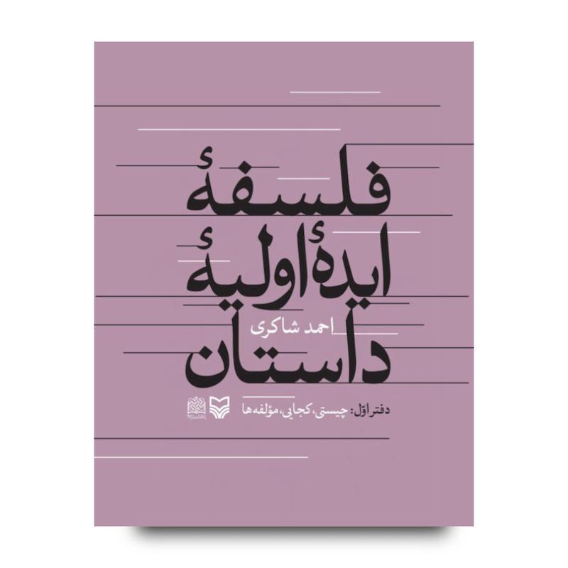 کتاب فلسفه ایده اولیه داستان