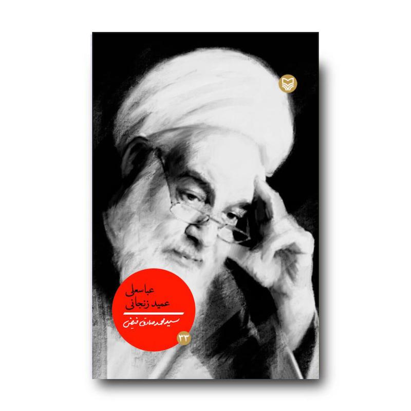 کتاب عباسعلی عمید زنجانی، جلد ۳۳