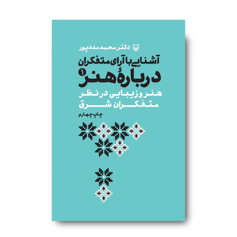 کتاب آشنایی با آرای متفکران درباره هنر، جلد ۱