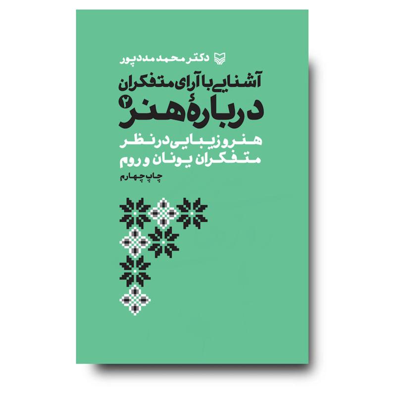 کتاب آشنایی با آرای متفکران درباره هنر، جلد ۲