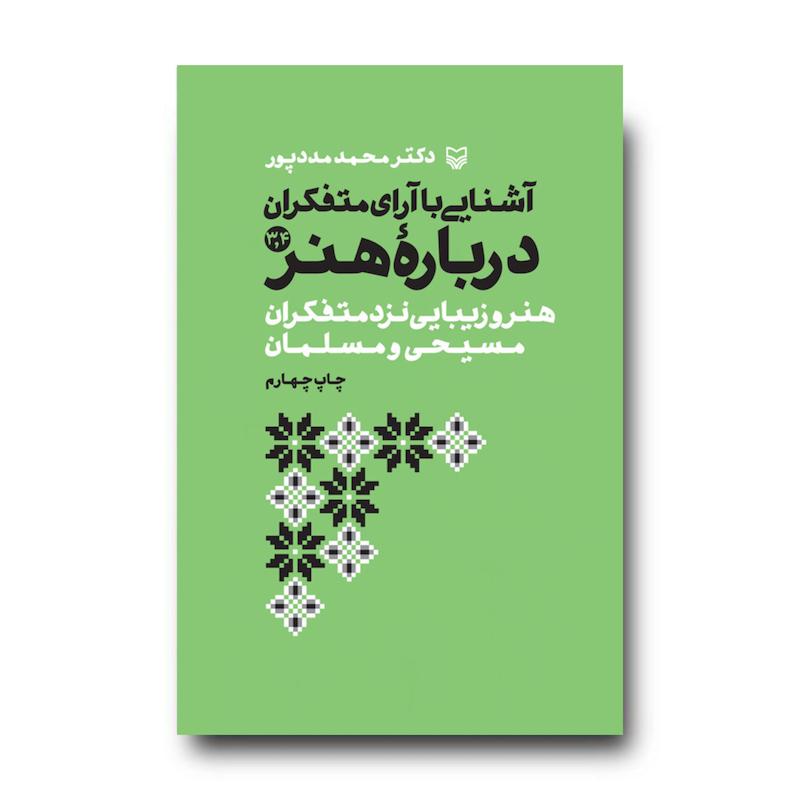 کتاب آشنایی با آرای متفکران درباره هنر، جلد ۳.۴