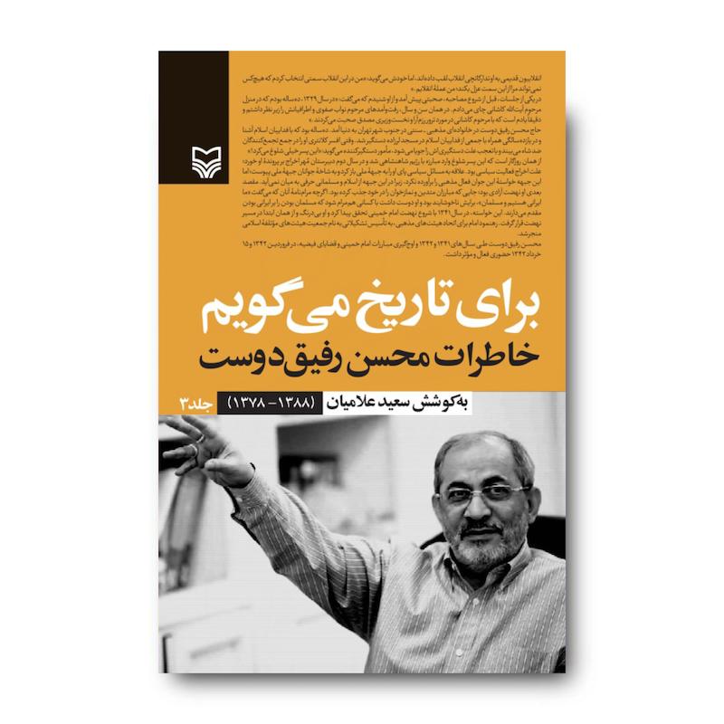 کتاب برای تاریخ می‌گویم، جلد ۳