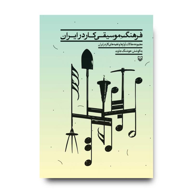  کتاب فرهنگ‌ موسیقی کار در ایران