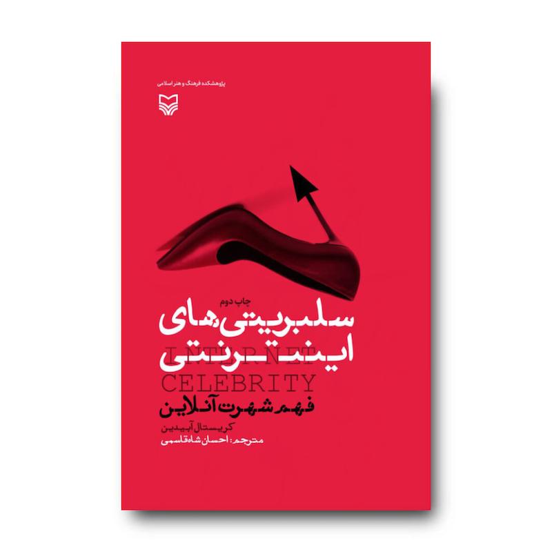 کتاب سلبریتی‌های اینترنتی