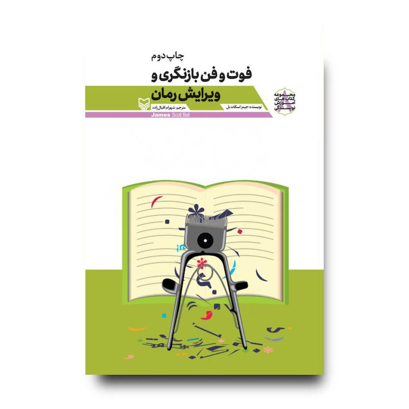 کتاب فوت و فن بازنگری و ویرایش رمان، جلد ۸