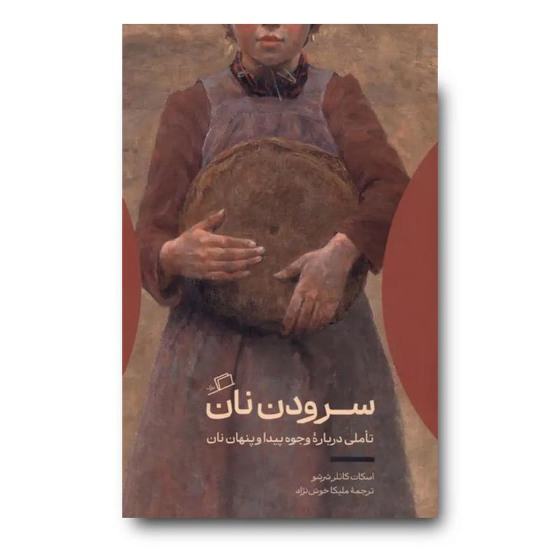 کتاب سرودن نان (تاملی درباره وجوه پیدا و پنهان نان)
