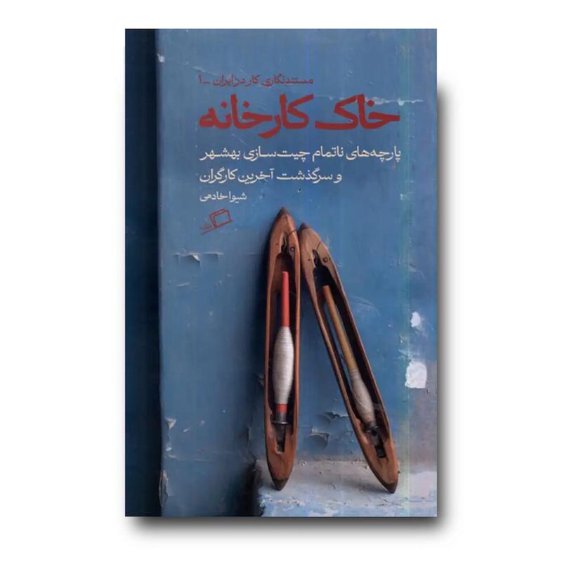 کتاب خاک کارخانه