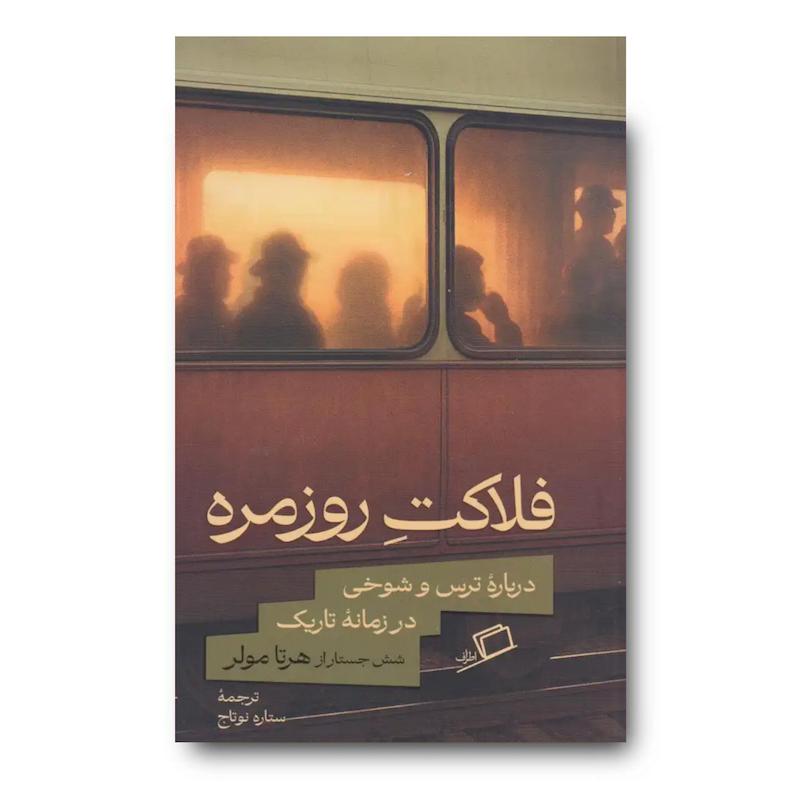 کتاب فلاکت روزمره (درباره ترس و شوخی در زمانه تاریک)