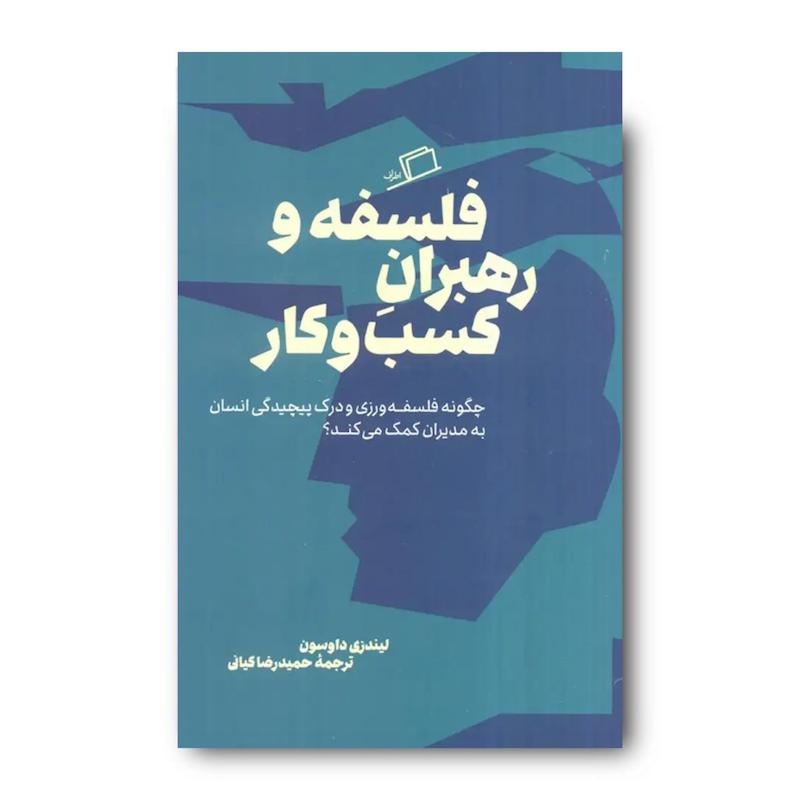 کتاب فلسفه و رهبران کسب و کار