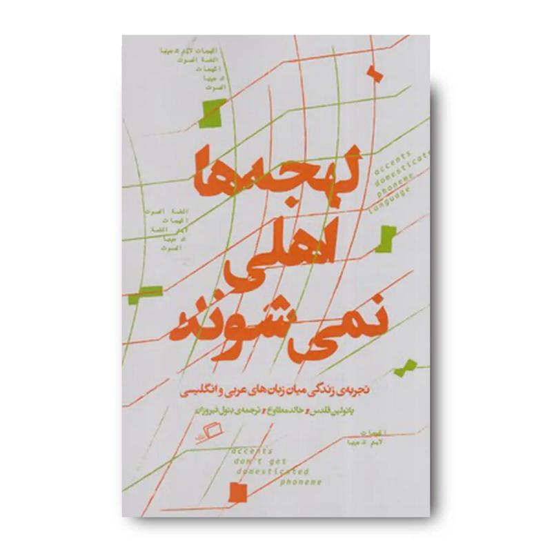کتاب لهجه ها اهلی نمی شوند